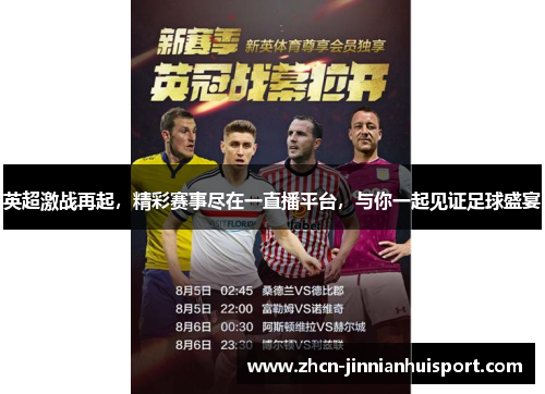 英超激战再起，精彩赛事尽在一直播平台，与你一起见证足球盛宴