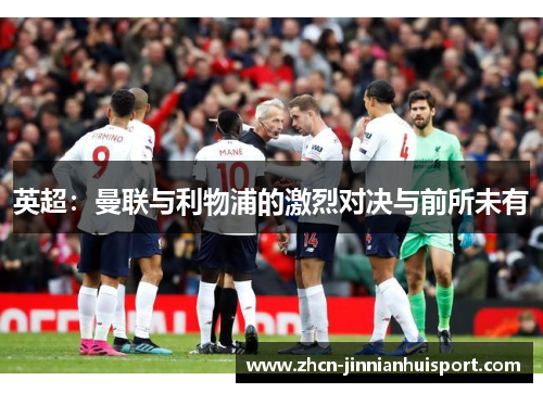 英超：曼联与利物浦的激烈对决与前所未有