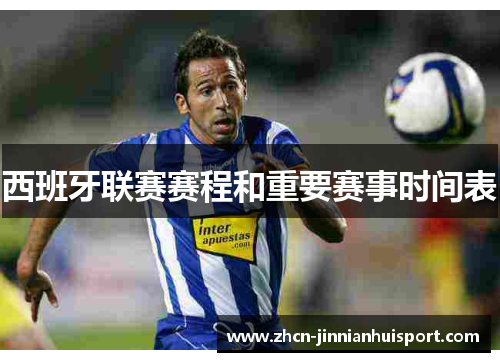 西班牙联赛赛程和重要赛事时间表