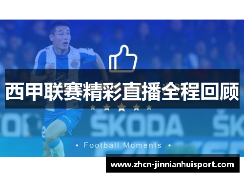 西甲联赛精彩直播全程回顾