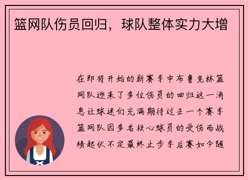 篮网队伤员回归，球队整体实力大增