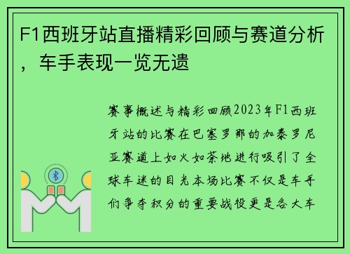 F1西班牙站直播精彩回顾与赛道分析，车手表现一览无遗