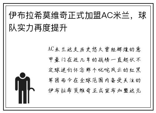 伊布拉希莫维奇正式加盟AC米兰，球队实力再度提升