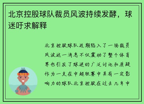 北京控股球队裁员风波持续发酵，球迷吁求解释