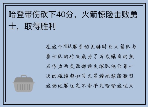 哈登带伤砍下40分，火箭惊险击败勇士，取得胜利