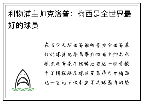 利物浦主帅克洛普：梅西是全世界最好的球员