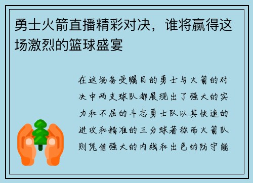 勇士火箭直播精彩对决，谁将赢得这场激烈的篮球盛宴