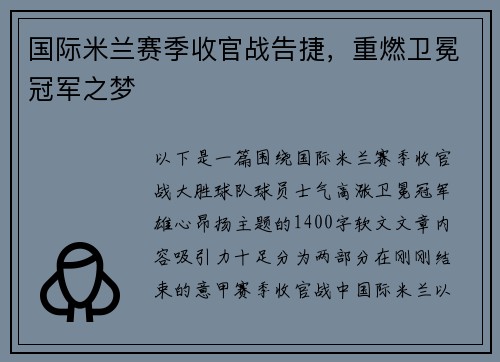 国际米兰赛季收官战告捷，重燃卫冕冠军之梦