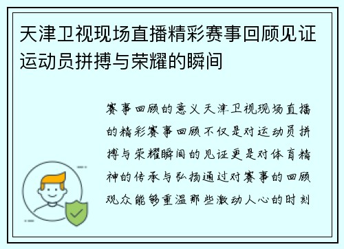 天津卫视现场直播精彩赛事回顾见证运动员拼搏与荣耀的瞬间