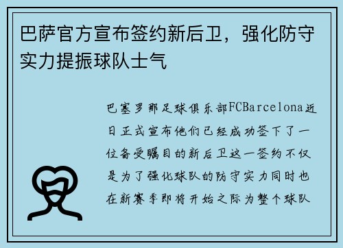 巴萨官方宣布签约新后卫，强化防守实力提振球队士气