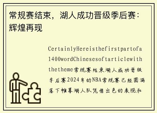 常规赛结束，湖人成功晋级季后赛：辉煌再现