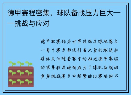 德甲赛程密集，球队备战压力巨大——挑战与应对