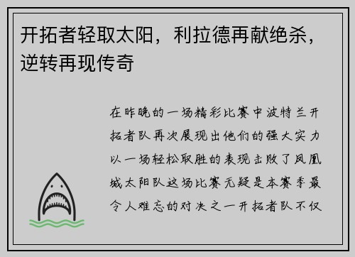 开拓者轻取太阳，利拉德再献绝杀，逆转再现传奇