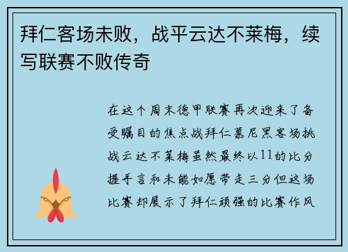 拜仁客场未败，战平云达不莱梅，续写联赛不败传奇