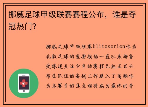 挪威足球甲级联赛赛程公布，谁是夺冠热门？