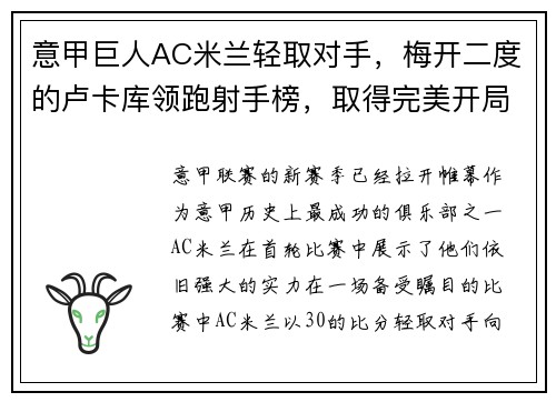 意甲巨人AC米兰轻取对手，梅开二度的卢卡库领跑射手榜，取得完美开局