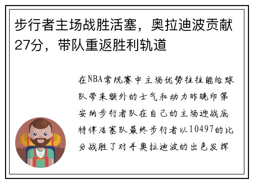 步行者主场战胜活塞，奥拉迪波贡献27分，带队重返胜利轨道