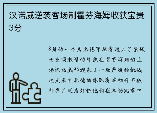 汉诺威逆袭客场制霍芬海姆收获宝贵3分