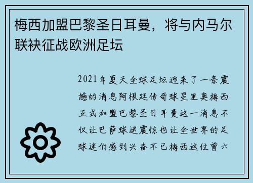 梅西加盟巴黎圣日耳曼，将与内马尔联袂征战欧洲足坛