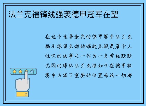 法兰克福锋线强袭德甲冠军在望