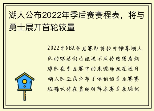 湖人公布2022年季后赛赛程表，将与勇士展开首轮较量