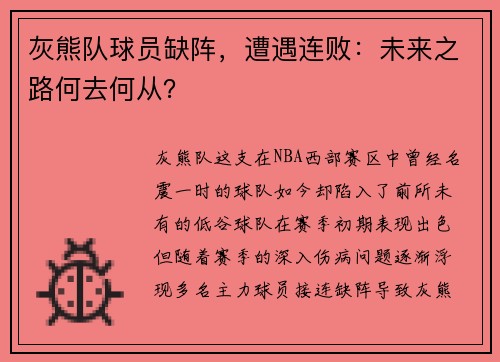 灰熊队球员缺阵，遭遇连败：未来之路何去何从？