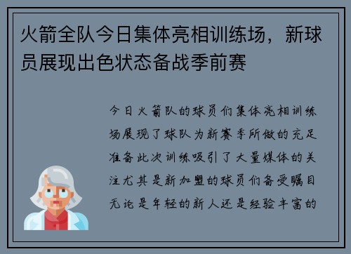 火箭全队今日集体亮相训练场，新球员展现出色状态备战季前赛