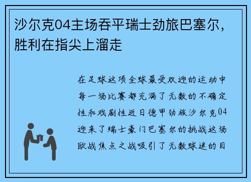 沙尔克04主场吞平瑞士劲旅巴塞尔，胜利在指尖上溜走