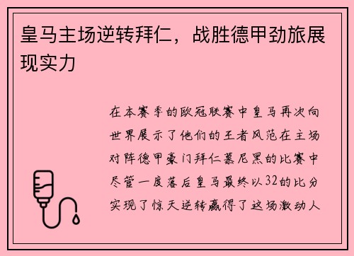 皇马主场逆转拜仁，战胜德甲劲旅展现实力