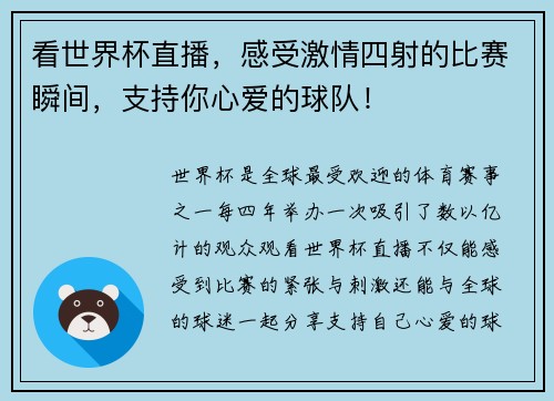看世界杯直播，感受激情四射的比赛瞬间，支持你心爱的球队！