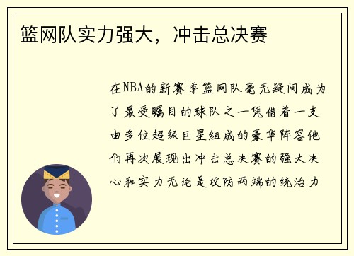 篮网队实力强大，冲击总决赛