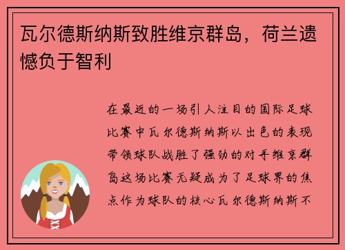 瓦尔德斯纳斯致胜维京群岛，荷兰遗憾负于智利