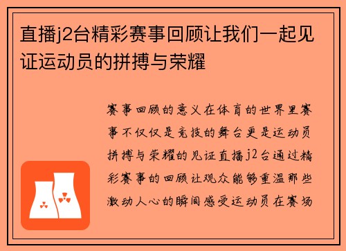 直播j2台精彩赛事回顾让我们一起见证运动员的拼搏与荣耀