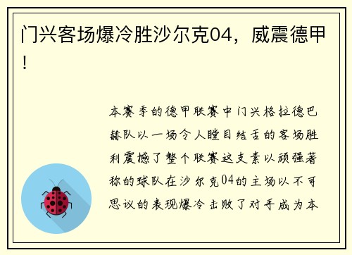门兴客场爆冷胜沙尔克04，威震德甲！