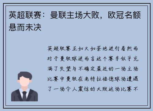英超联赛：曼联主场大败，欧冠名额悬而未决