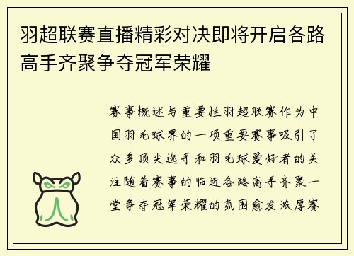 羽超联赛直播精彩对决即将开启各路高手齐聚争夺冠军荣耀