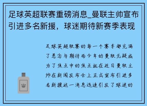 足球英超联赛重磅消息_曼联主帅宣布引进多名新援，球迷期待新赛季表现