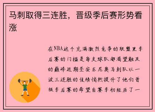 马刺取得三连胜，晋级季后赛形势看涨
