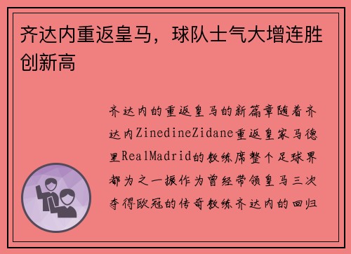 齐达内重返皇马，球队士气大增连胜创新高
