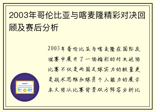 2003年哥伦比亚与喀麦隆精彩对决回顾及赛后分析