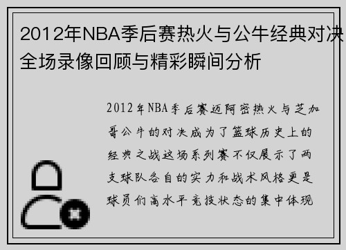 2012年NBA季后赛热火与公牛经典对决全场录像回顾与精彩瞬间分析