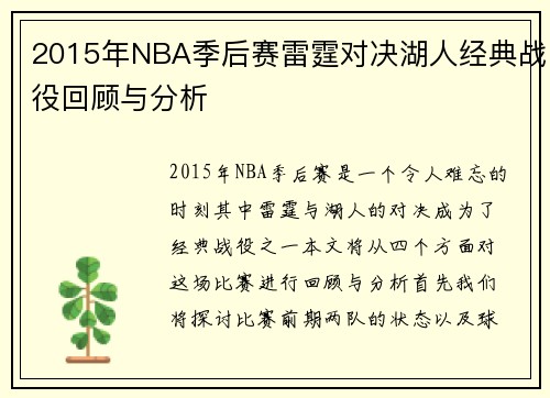 2015年NBA季后赛雷霆对决湖人经典战役回顾与分析