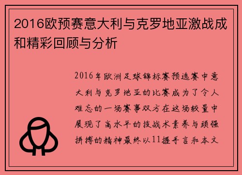 2016欧预赛意大利与克罗地亚激战成和精彩回顾与分析