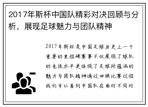 2017年斯杯中国队精彩对决回顾与分析，展现足球魅力与团队精神