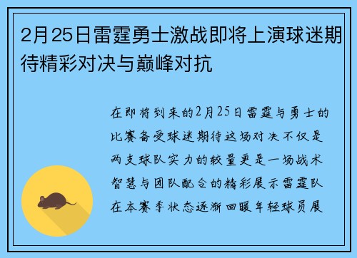 2月25日雷霆勇士激战即将上演球迷期待精彩对决与巅峰对抗