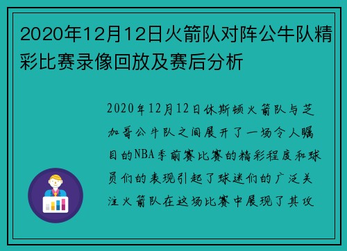 2020年12月12日火箭队对阵公牛队精彩比赛录像回放及赛后分析