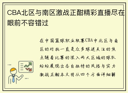 CBA北区与南区激战正酣精彩直播尽在眼前不容错过