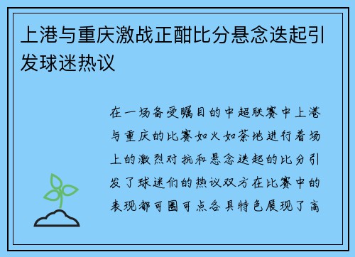 上港与重庆激战正酣比分悬念迭起引发球迷热议