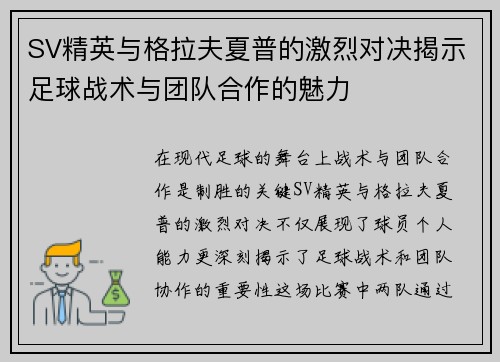 SV精英与格拉夫夏普的激烈对决揭示足球战术与团队合作的魅力