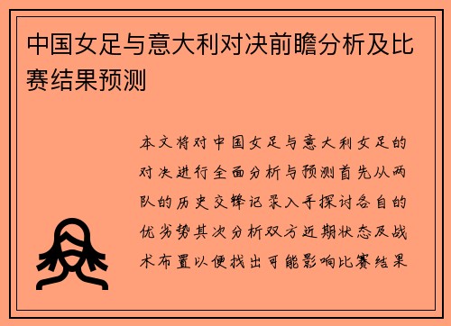 中国女足与意大利对决前瞻分析及比赛结果预测